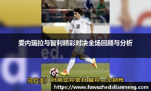 委内瑞拉与智利精彩对决全场回顾与分析
