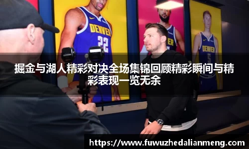 掘金与湖人精彩对决全场集锦回顾精彩瞬间与精彩表现一览无余