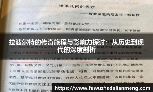 拉波尔特的传奇旅程与影响力探讨：从历史到现代的深度剖析