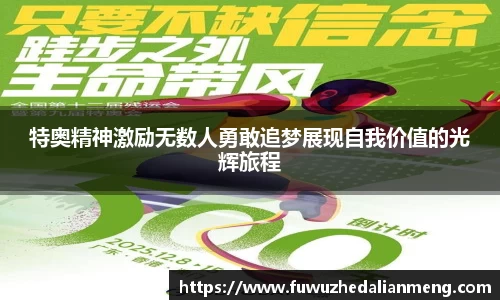 特奥精神激励无数人勇敢追梦展现自我价值的光辉旅程