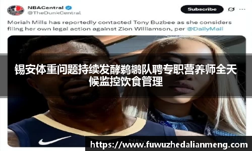 锡安体重问题持续发酵鹈鹕队聘专职营养师全天候监控饮食管理