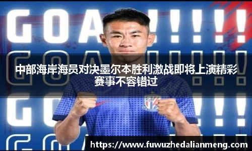 中部海岸海员对决墨尔本胜利激战即将上演精彩赛事不容错过