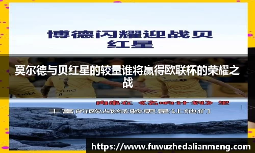 莫尔德与贝红星的较量谁将赢得欧联杯的荣耀之战