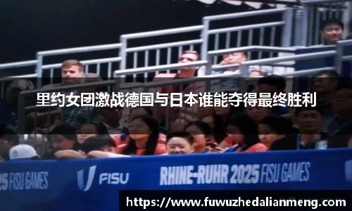里约女团激战德国与日本谁能夺得最终胜利