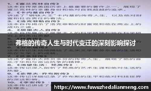 弗格的传奇人生与时代变迁的深刻影响探讨