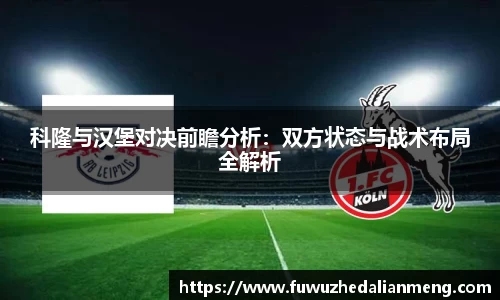 科隆与汉堡对决前瞻分析：双方状态与战术布局全解析