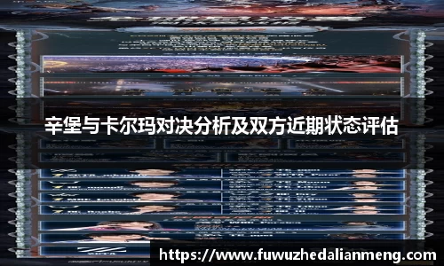 辛堡与卡尔玛对决分析及双方近期状态评估