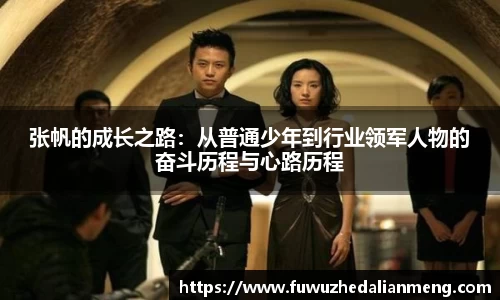 张帆的成长之路：从普通少年到行业领军人物的奋斗历程与心路历程